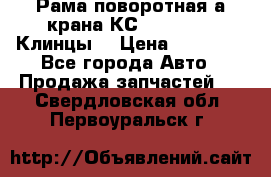 Рама поворотная а/крана КС 35719-5-02(Клинцы) › Цена ­ 44 000 - Все города Авто » Продажа запчастей   . Свердловская обл.,Первоуральск г.